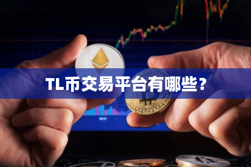 TL币交易平台有哪些？