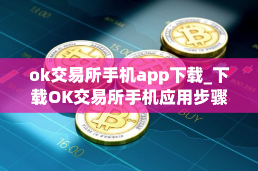 ok交易所手机app下载_下载OK交易所手机应用步骤教程