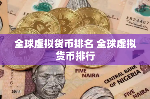 全球虚拟货币排名 全球虚拟货币排行