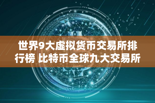 世界9大虚拟货币交易所排行榜 比特币全球九大交易所