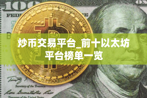 炒币交易平台_前十以太坊平台榜单一览