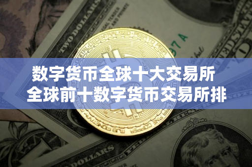 数字货币全球十大交易所 全球前十数字货币交易所排名