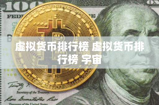 虚拟货币排行榜 虚拟货币排行榜 宇宙