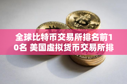 全球比特币交易所排名前10名 美国虚拟货币交易所排行榜