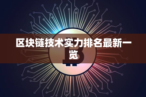区块链技术实力排名最新一览