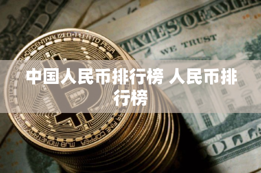 中国人民币排行榜 人民币排行榜