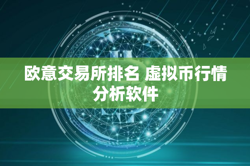 欧意交易所排名 虚拟币行情分析软件