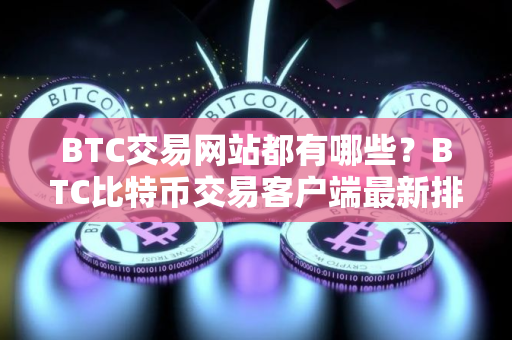 BTC交易网站都有哪些？BTC比特币交易客户端最新排行