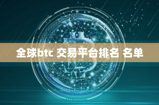 全球btc 交易平台排名 名单