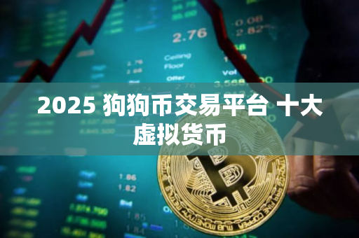 2025 狗狗币交易平台 十大虚拟货币
