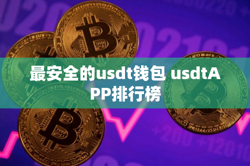 最安全的usdt钱包 usdtAPP排行榜