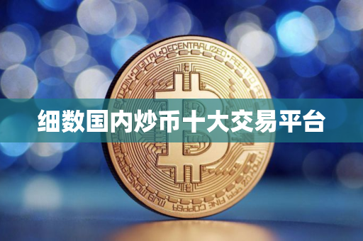 细数国内炒币十大交易平台