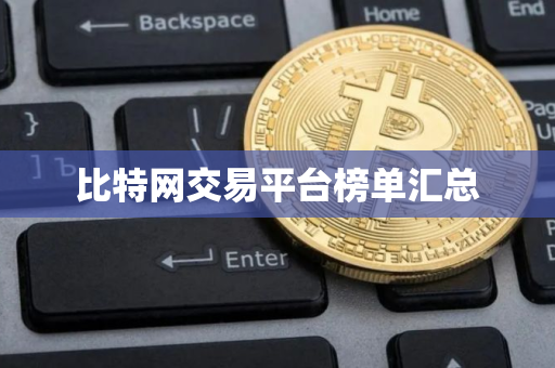 比特网交易平台榜单汇总
