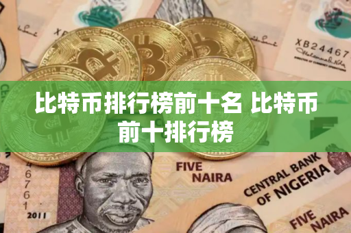 比特币排行榜前十名 比特币前十排行榜