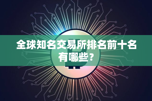 全球知名交易所排名前十名有哪些？