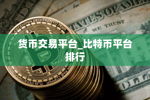货币交易平台_比特币平台排行
