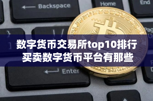 数字货币交易所top10排行 买卖数字货币平台有那些