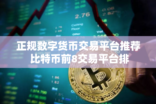 正规数字货币交易平台推荐 比特币前8交易平台排