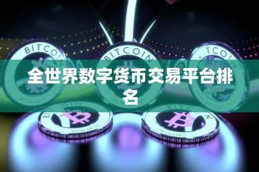 全世界数字货币交易平台排名