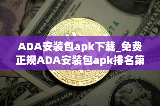 ADA安装包apk下载_免费正规ADA安装包apk排名第一
