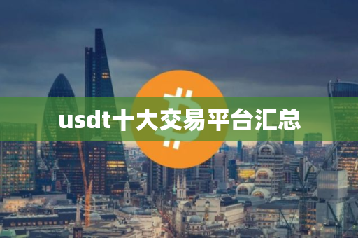 usdt十大交易平台汇总