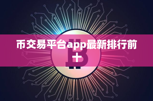 币交易平台app最新排行前十