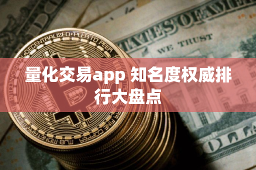 量化交易app 知名度权威排行大盘点