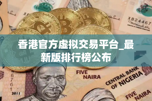 香港官方虚拟交易平台_最新版排行榜公布