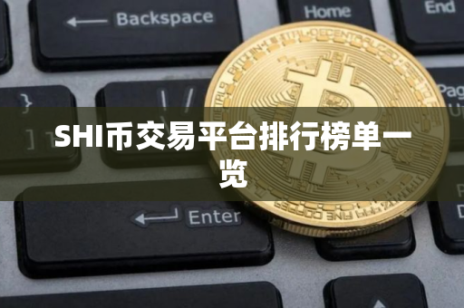 SHI币交易平台排行榜单一览