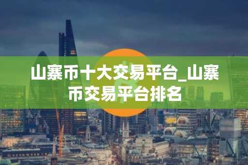 山寨币十大交易平台_山寨币交易平台排名