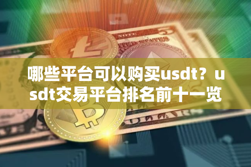 哪些平台可以购买usdt？usdt交易平台排名前十一览