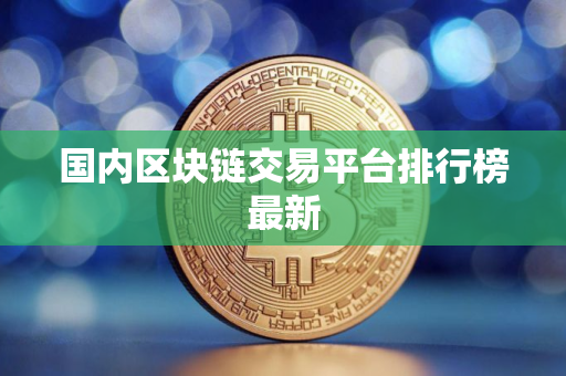 国内区块链交易平台排行榜最新