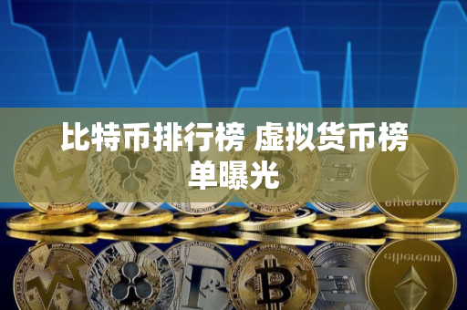 比特币排行榜 虚拟货币榜单曝光