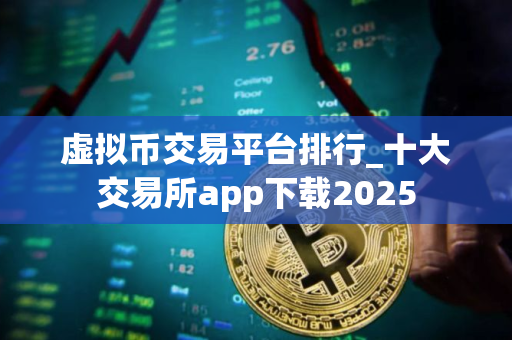虚拟币交易平台排行_十大交易所app下载2025