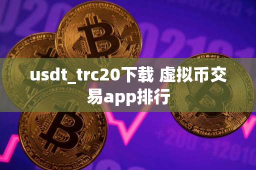 usdt_trc20下载 虚拟币交易app排行