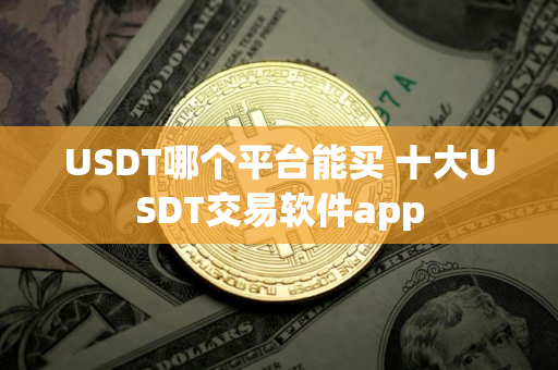 USDT哪个平台能买 十大USDT交易软件app