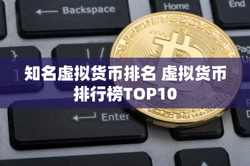 知名虚拟货币排名 虚拟货币排行榜TOP10