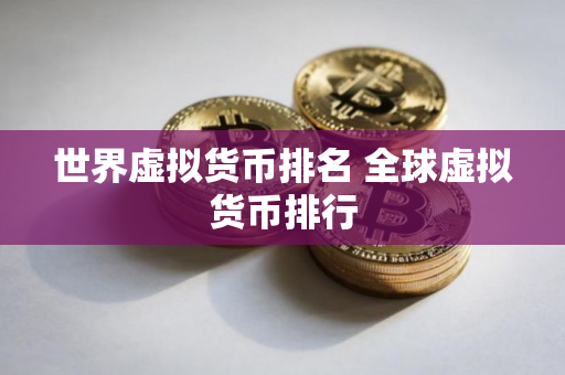 世界虚拟货币排名 全球虚拟货币排行
