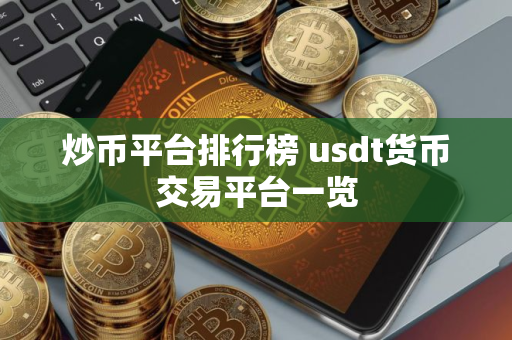 炒币平台排行榜 usdt货币交易平台一览