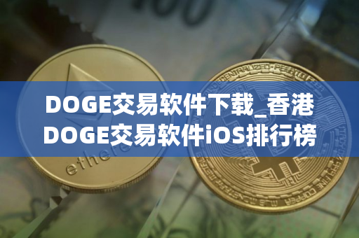 DOGE交易软件下载_香港DOGE交易软件iOS排行榜