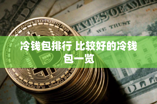 冷钱包排行 比较好的冷钱包一览