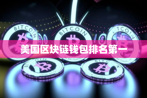 美国区块链钱包排名第一