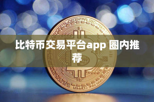 比特币交易平台app 圈内推荐