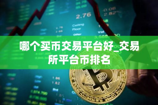 哪个买币交易平台好_交易所平台币排名