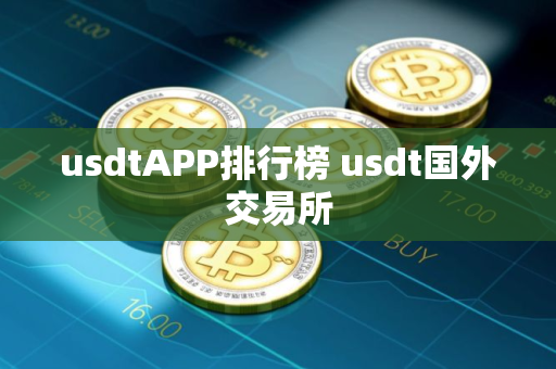 usdtAPP排行榜 usdt国外交易所