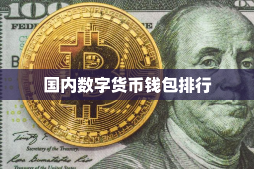 国内数字货币钱包排行