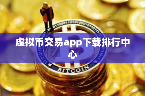 虚拟币交易app下载排行中心