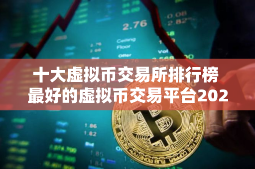 十大虚拟币交易所排行榜 最好的虚拟币交易平台2025