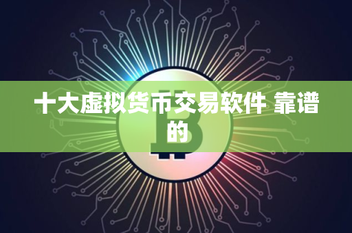 十大虚拟货币交易软件 靠谱的