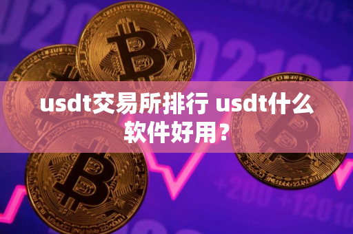 usdt交易所排行 usdt什么软件好用？